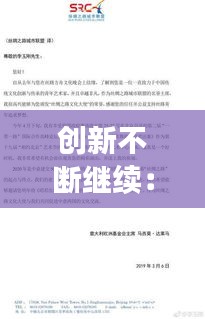创新不断继续：不断创新怎么写 