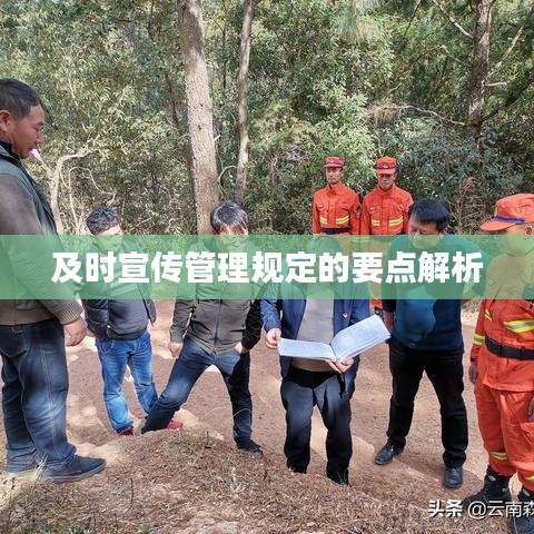 及时宣传管理规定的要点解析
