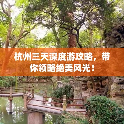 杭州三天深度游攻略，带你领略绝美风光！