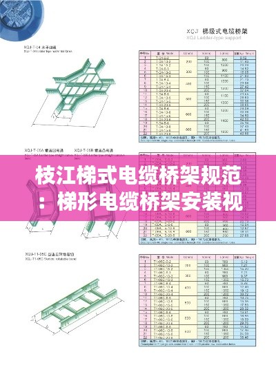 枝江梯式电缆桥架规范：梯形电缆桥架安装视频 
