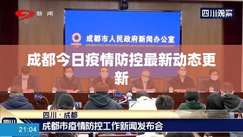 成都今日疫情防控最新动态更新