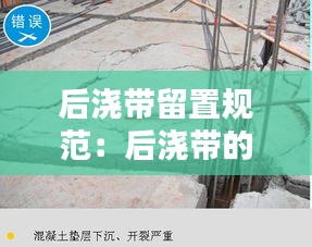后浇带留置规范:后浇带的留设位置,后浇带和施工缝的