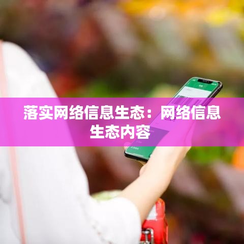 落实网络信息生态：网络信息生态内容 