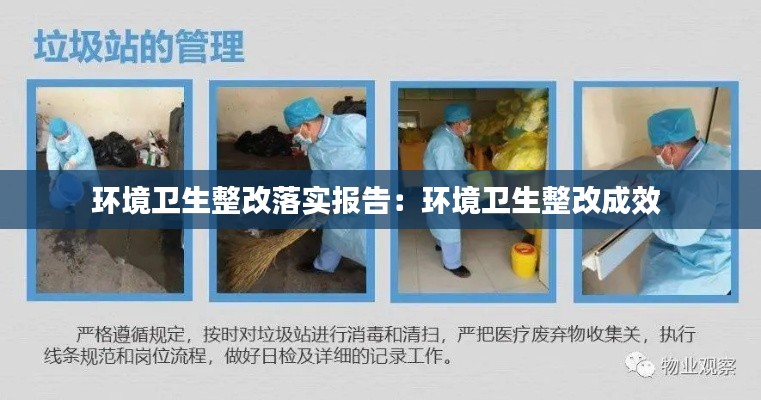 环境卫生整改落实报告：环境卫生整改成效 