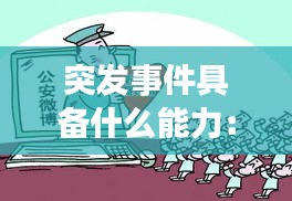 突发事件具备什么能力：突发事件具有什么性需要全社会的参与和支持 