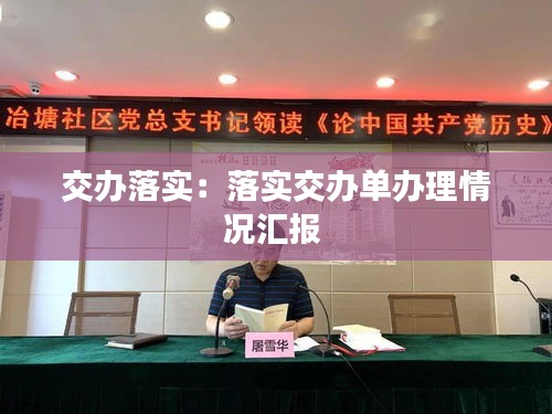 交办落实：落实交办单办理情况汇报 