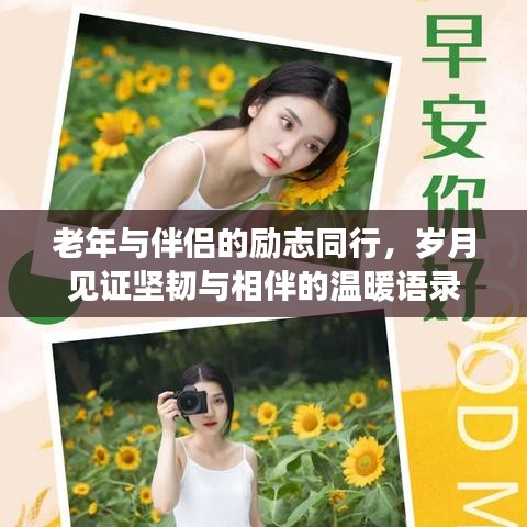 老年与伴侣的励志同行，岁月见证坚韧与相伴的温暖语录