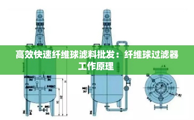 高效快速纤维球滤料批发：纤维球过滤器工作原理 
