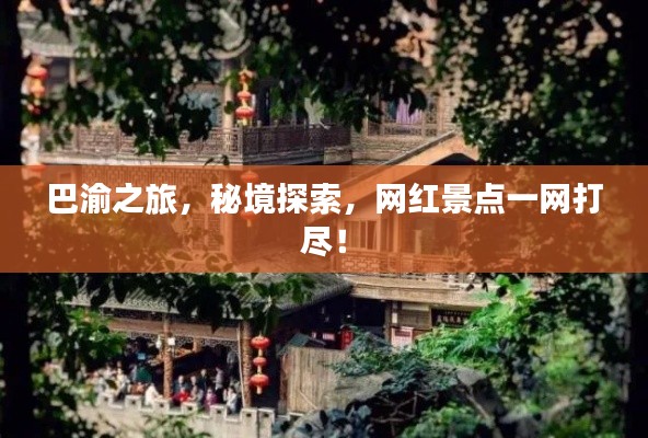 巴渝之旅，秘境探索，网红景点一网打尽！
