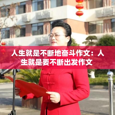 人生就是不断地奋斗作文：人生就是要不断出发作文 
