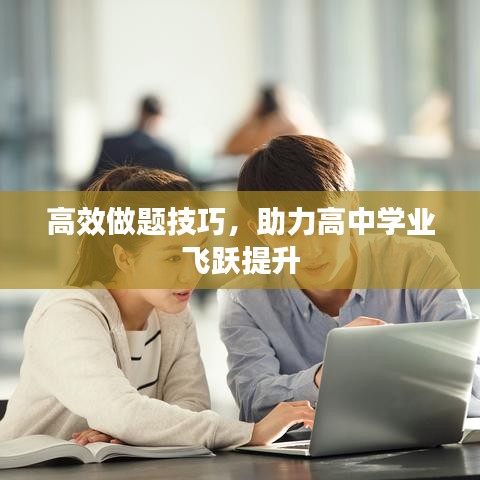 高效做题技巧，助力高中学业飞跃提升