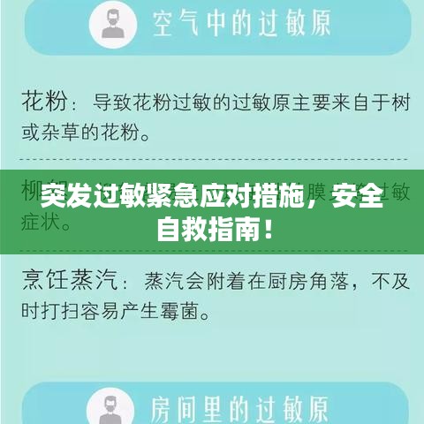 突发过敏紧急应对措施，安全自救指南！