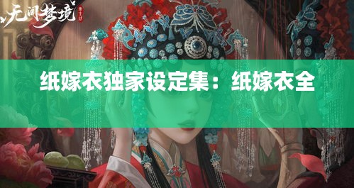 纸嫁衣独家设定集：纸嫁衣全 