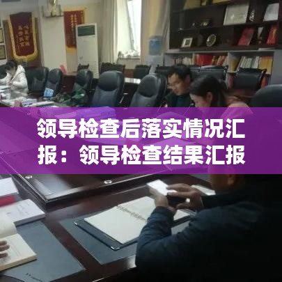 领导检查后落实情况汇报：领导检查结果汇报怎么写 