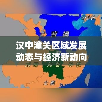 汉中潼关区域发展动态与经济新动向，新闻头条抢先看