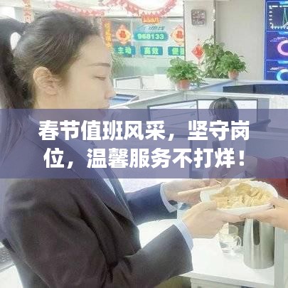 春节值班风采，坚守岗位，温馨服务不打烊！