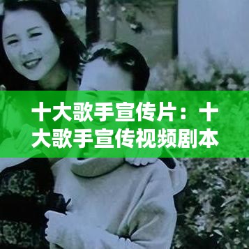 十大歌手宣传片：十大歌手宣传视频剧本 
