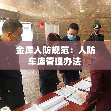 金库人防规范：人防车库管理办法 