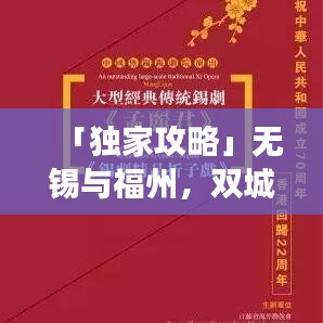 「独家攻略」无锡与福州,双城记,必游景点全解析!