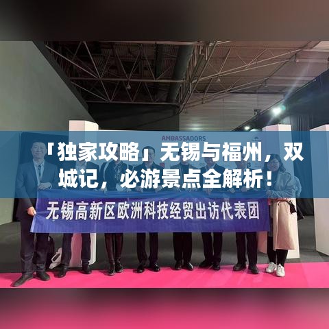 「独家攻略」无锡与福州,双城记,必游景点全解析!