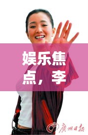 娱乐焦点，李连杰最新动态揭秘