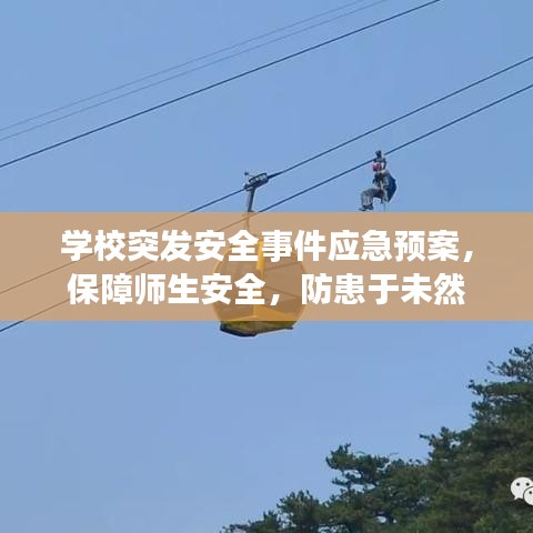 学校突发安全事件应急预案，保障师生安全，防患于未然