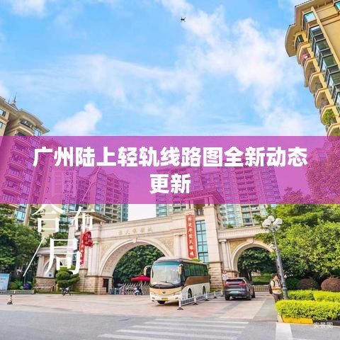 广州陆上轻轨线路图全新动态更新