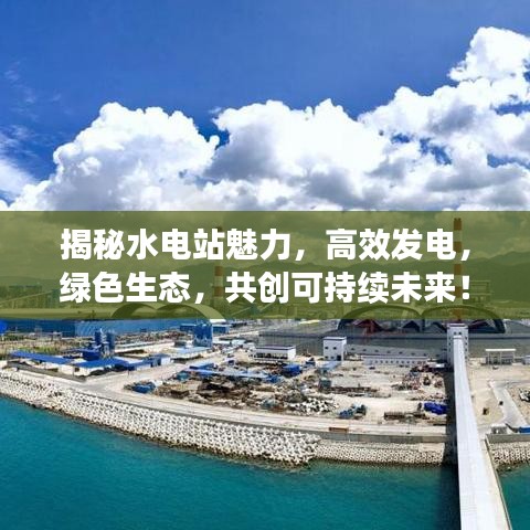 揭秘水电站魅力，高效发电，绿色生态，共创可持续未来！