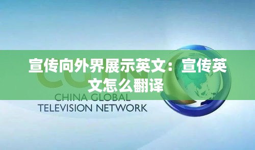 宣传向外界展示英文：宣传英文怎么翻译 