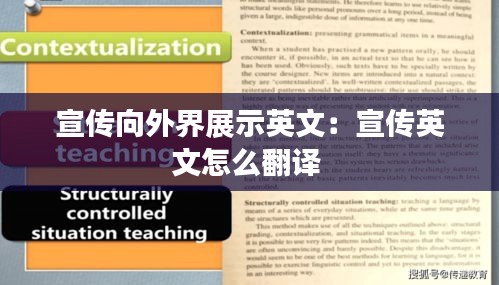 宣传向外界展示英文:宣传英文怎么翻译