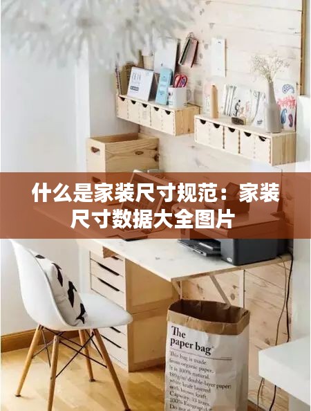 什么是家装尺寸规范：家装尺寸数据大全图片 
