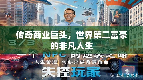 传奇商业巨头，世界第二富豪的非凡人生