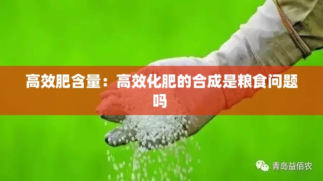 高效肥含量：高效化肥的合成是粮食问题吗 