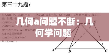 几何a问题不断：几何学问题 