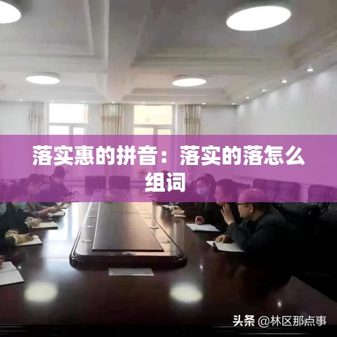 落实惠的拼音：落实的落怎么组词 