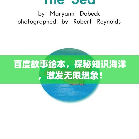 百度故事绘本，探秘知识海洋，激发无限想象！