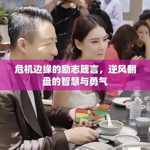 危机边缘的励志箴言，逆风翻盘的智慧与勇气