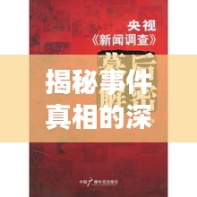 揭秘事件真相的深度报道范文，探寻背后不为人知的秘密