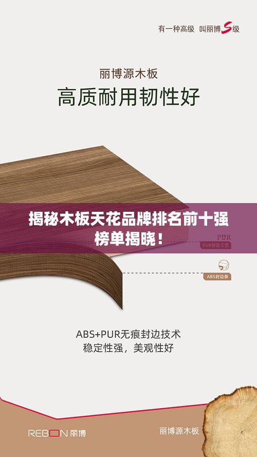 揭秘木板天花品牌排名前十强榜单揭晓！