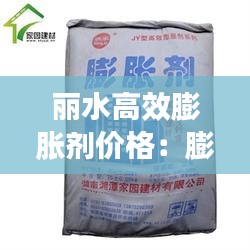 丽水高效膨胀剂价格：膨胀剂生产知名厂家 