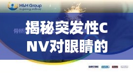 揭秘突发性CNV对眼睛的影响，深度探讨与解析