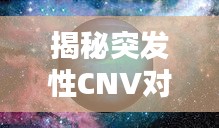 揭秘突发性CNV对眼睛的影响,深度探讨与解析