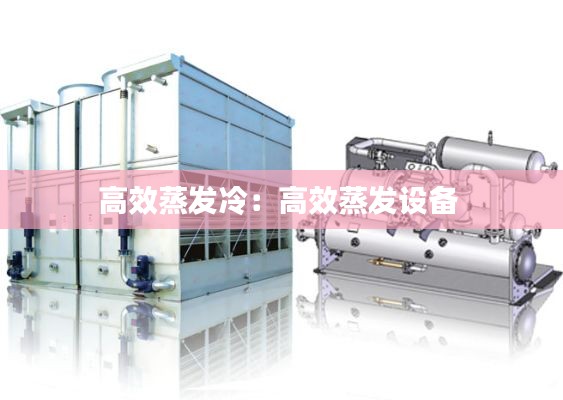 高效蒸发冷：高效蒸发设备 