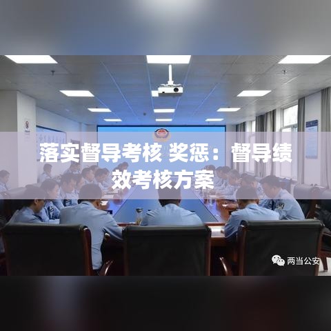 落实督导考核 奖惩：督导绩效考核方案 