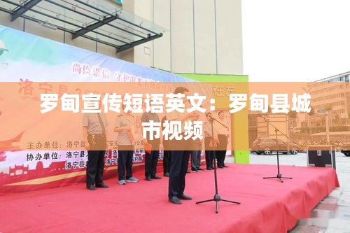 罗甸宣传短语英文:罗甸县城市视频