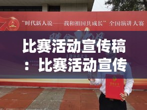 比赛活动宣传稿：比赛活动宣传方式 