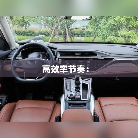 高效率节奏： 