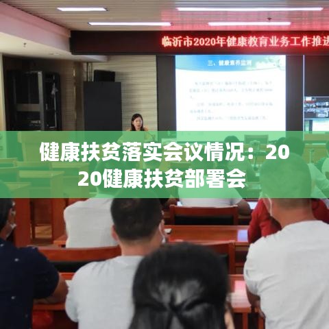 健康扶贫落实会议情况：2020健康扶贫部署会 