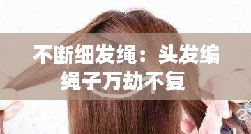 不断细发绳：头发编绳子万劫不复 