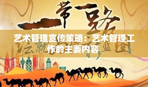 艺术管理宣传策略：艺术管理工作的主要内容 